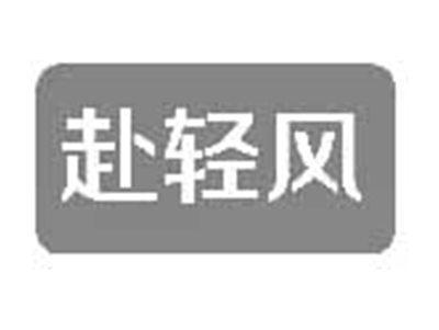 赴轻风