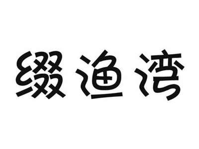 缀渔湾