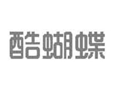 酷蝴蝶