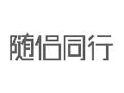 随侣同行