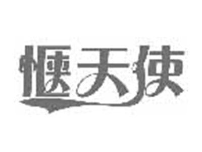 惬天使