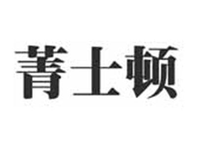 菁士顿
