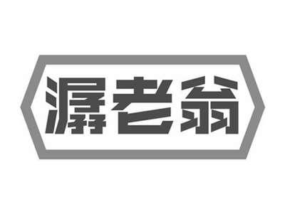 潺老翁