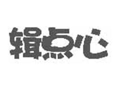辑点心