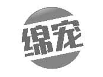 绵宠
