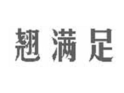 翘满足