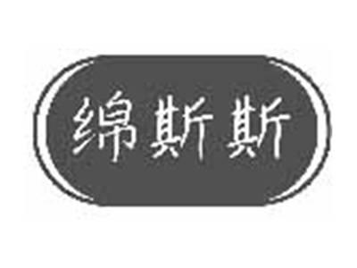 绵斯斯