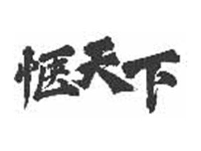 惬天下