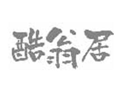 酷翁居