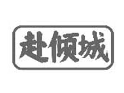赴倾城