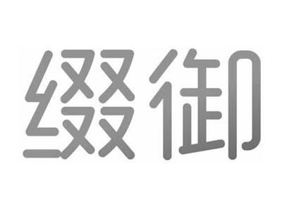 缀御