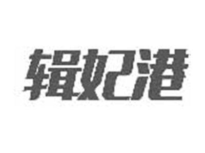 辑妃港