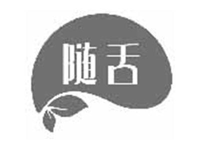 随舌