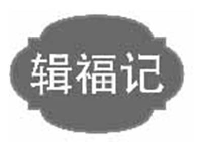 辑福记