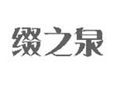 缀之泉