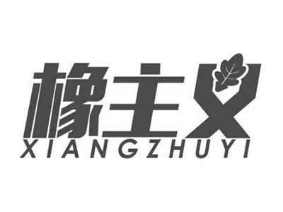 橡主义XIANGZHUYI
