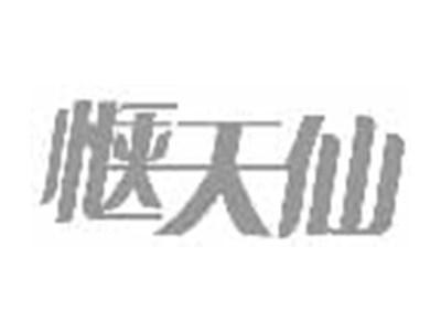 惬天仙