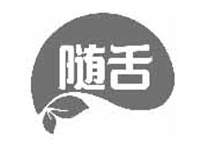 随舌