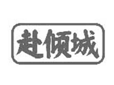 赴倾城