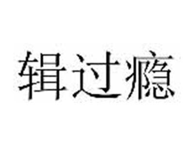 辑过瘾