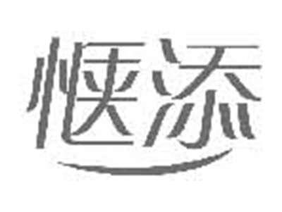 惬添