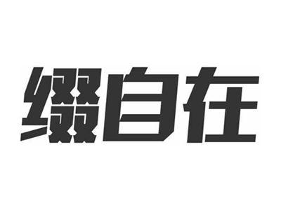 缀自在