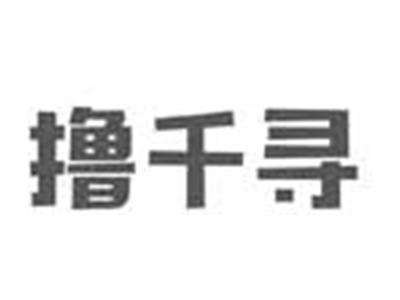 撸千寻