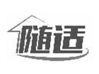 随适