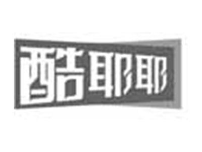 酷耶耶