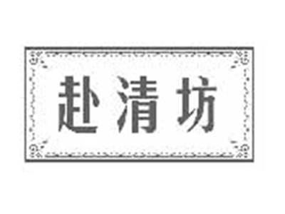 赴清坊