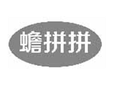 蟾拼拼