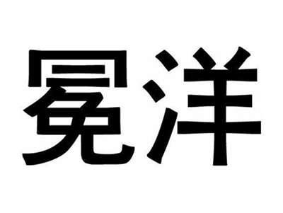 冕洋