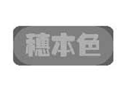 穗本色