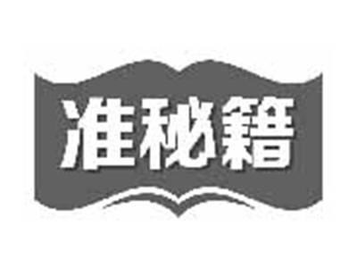 准秘籍