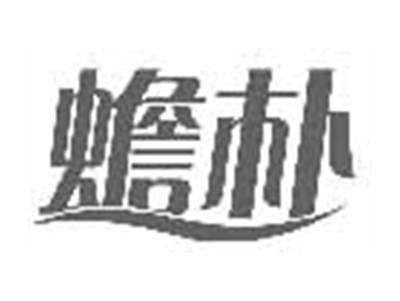 蟾朴