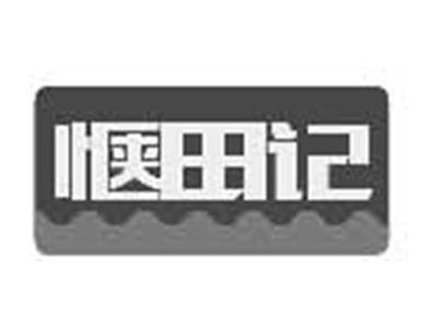 惬田记