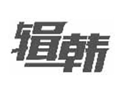 辑韩