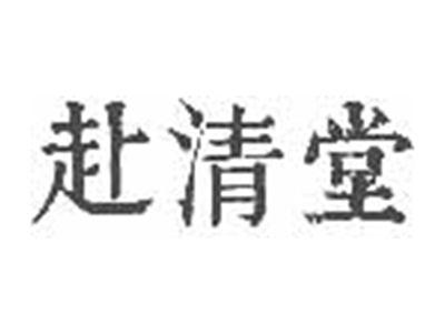 赴清堂