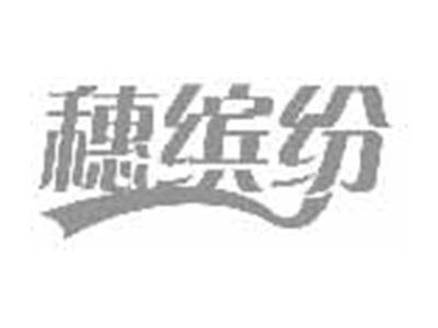 穗缤纷