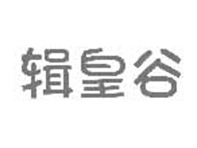 辑皇谷