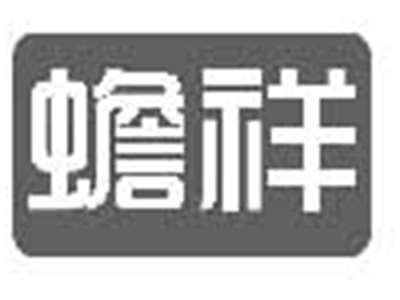 蟾祥