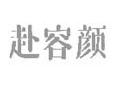 赴容颜