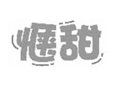 惬甜