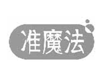 准魔法