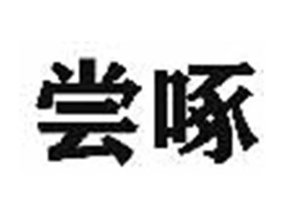 尝啄