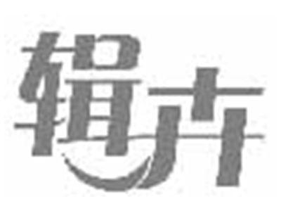 辑卉