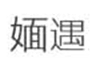 媔遇