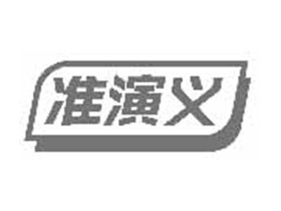 准演义
