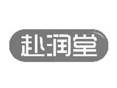 赴润堂
