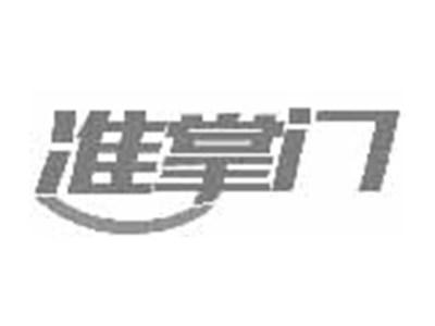 准掌门
